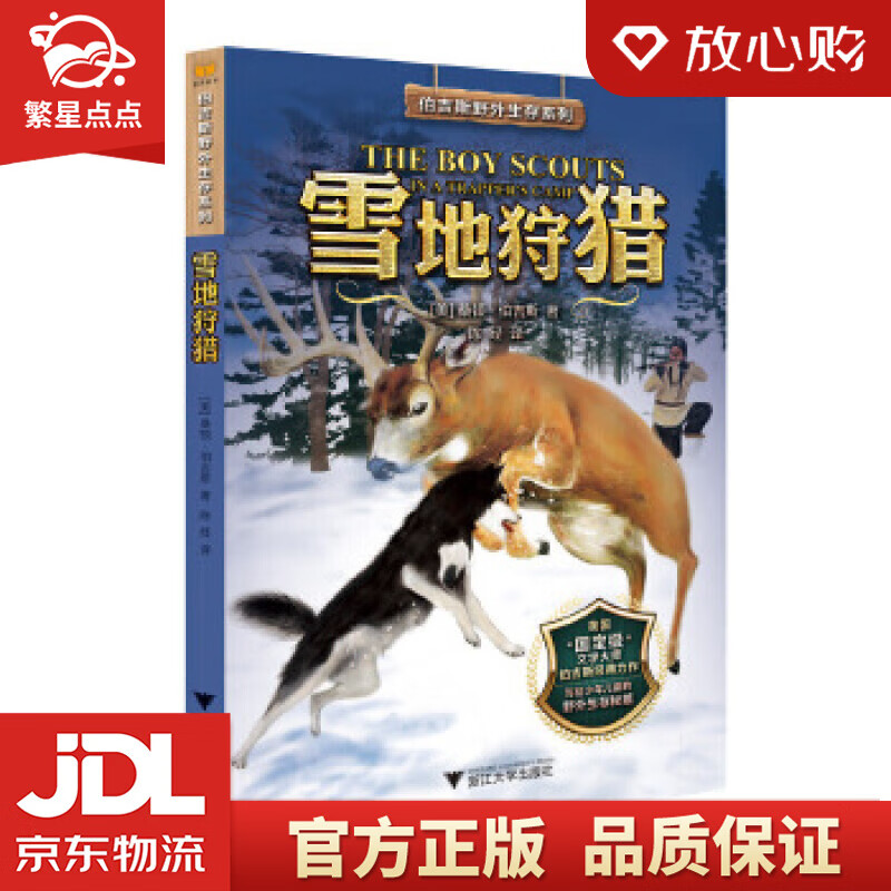雪地狩猎伯吉斯野外生存系列 桑顿·w·伯吉斯 浙江大学出版社