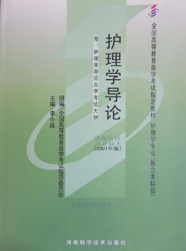 护理学导论 湖南科学技术出版社