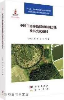 中国生态参数遥感监测方法及其变化格局,吴炳方, 曾源, 赵旦等著,龙门书局,978750885688