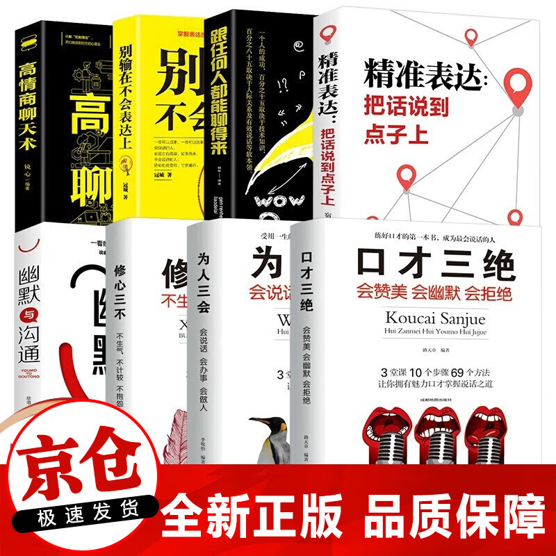 正版8册 口才三绝+修心三不+为人三会+把话说到点子上+别输在不会表达上幽默与沟通跟任何人都聊得来