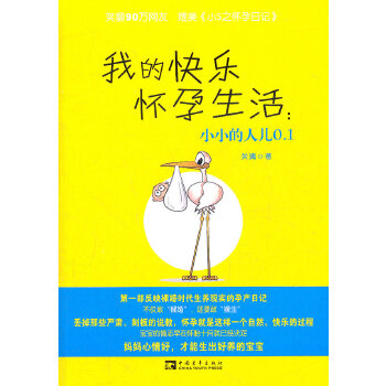 我的快乐怀孕生活：小小的人儿0 1 关漓著 9787515302003 中国青年出版社