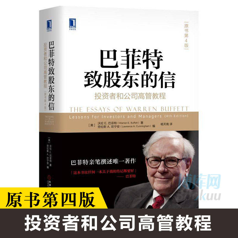 巴菲特致股东的信(投资者和公司高管教程原书第4版)(精)