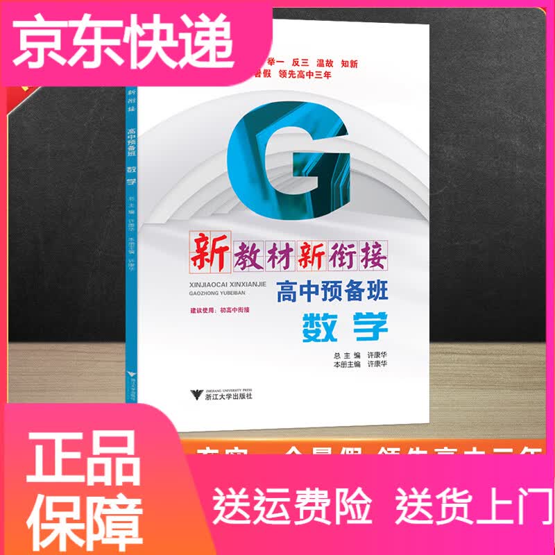 中考2022新教材新衔接 高中预备班数学 初升高衔接教材数学初升高衔接教材新高一刷题暑假预习九年级升高一 数学 九年级/初中三年级