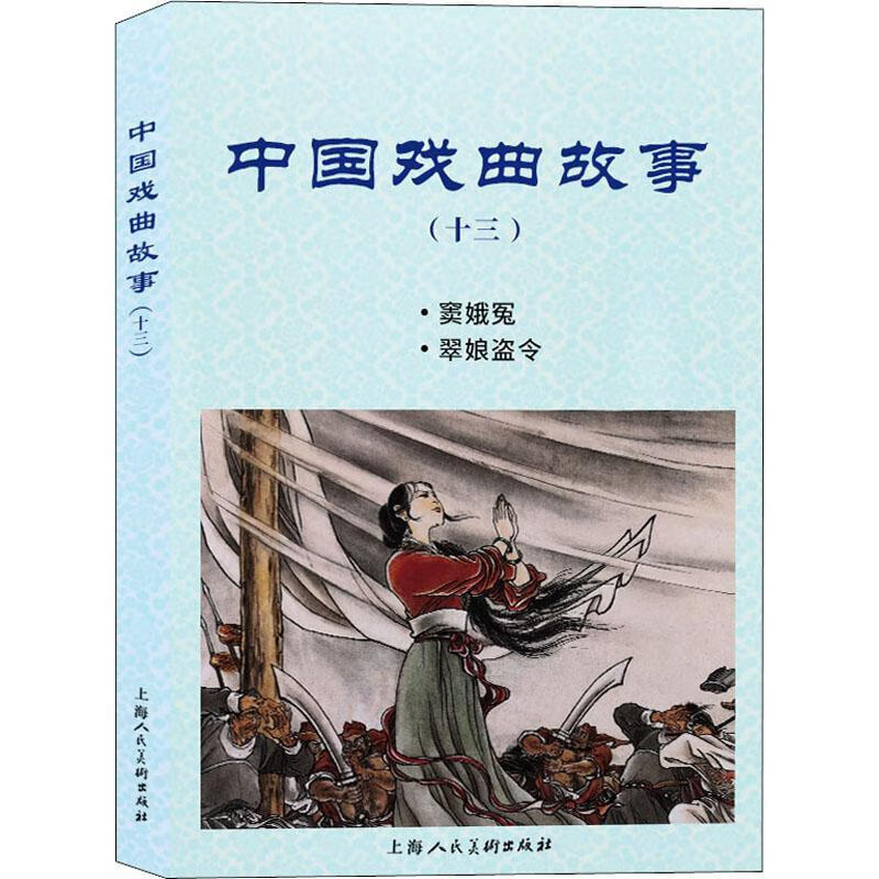 窦娥冤翠娘盗令)9787558617072 盛鹤年上海人民社有限公司艺术连环画