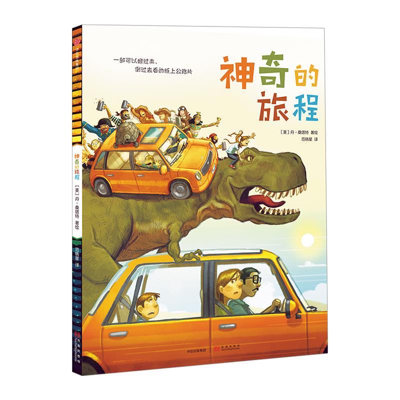 神奇的旅程 (美)丹·桑塔特 绘,范晓星 译【正版】