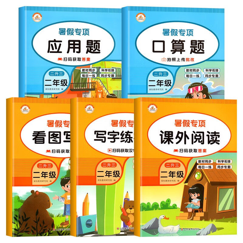 全5册 二年级暑假作业人教版语文数学小学2升3暑假衔接复习预习口算题卡应用题字帖练字帖专项训练二年级升三年级天天练 【全5册暑假专项】应用+口算+字帖+阅读+看图写话