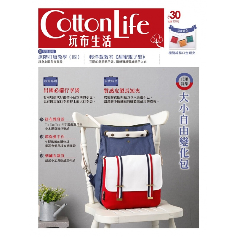 现货台版 Cotton Life 玩布生活No30 大小自由变化包出国行李袋质感