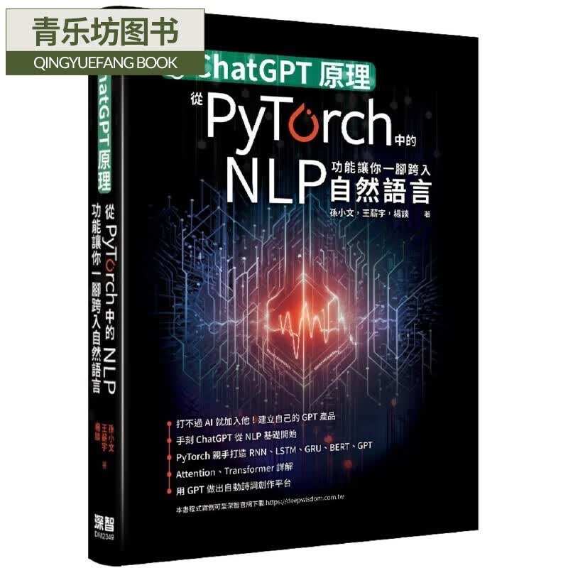 预售 ChatGPT原理，从PyTorch中的NLP功能让你一脚跨入自然语言 深智数位 孙小文
