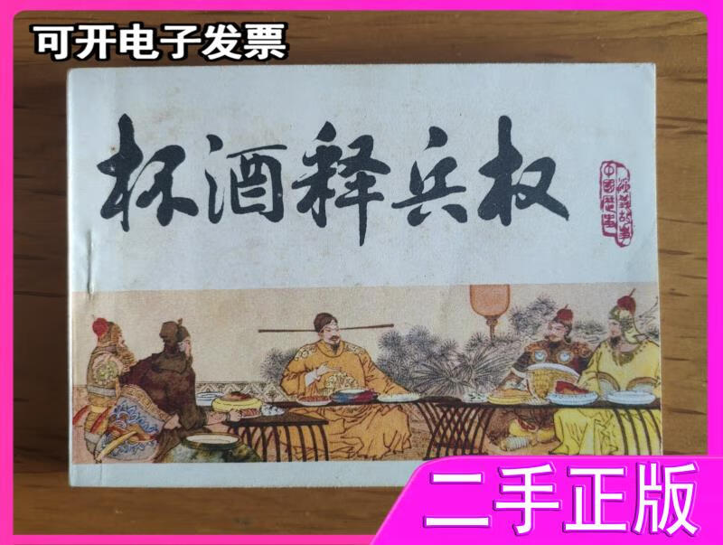 【二手】宋史故事连环画:杯酒释兵权 周申绘画 天津人民美术出版社