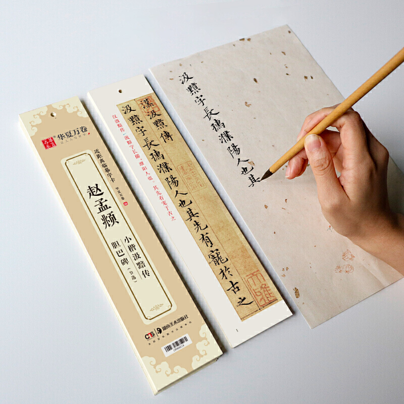 【现货速发】华夏万卷 近距离临摹字卡 赵孟頫小楷字帖汲黯传+胆巴碑 成人教程楷书钢笔硬笔书法字帖赵孟