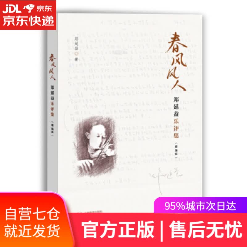 【新华书店】春风风人—郑延益乐评集 郑延益 著 上海教育出版社 9787544473149
