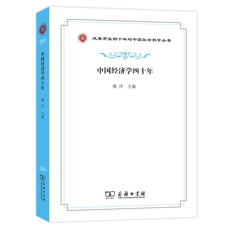 中国经济学四十年（改革开放四十年与中国社会科学丛书）
