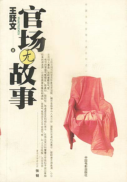 官场无故事 王跃文 著【正版】