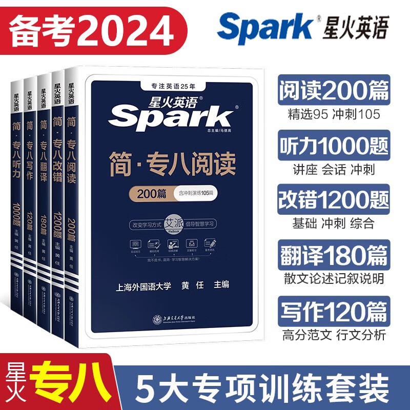 正版现货 备考2024星火英语专八全套英语八级套装英语八级听力阅读写作翻译改错专项训练5本套 专八全套