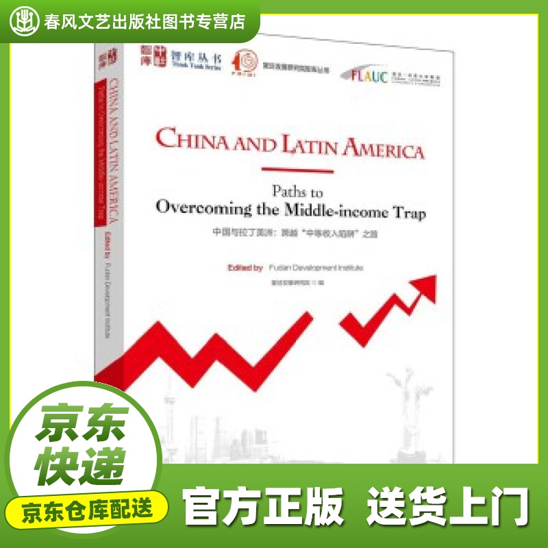 【 正版图书 京东配送 】中国与拉丁美洲-(:跨越"中等收入陷阱"之路)