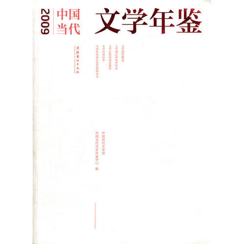 2009中国当代文学年鉴【正版好书】