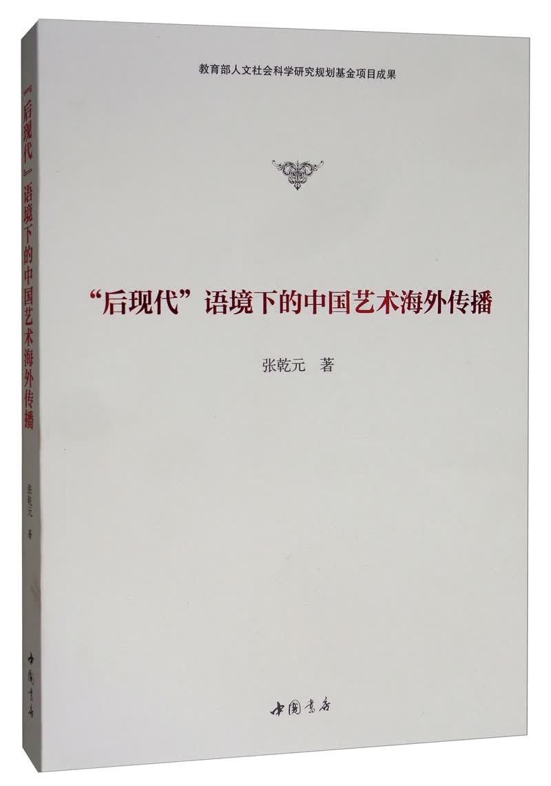 “后现代”语境下的中国艺术海外传播