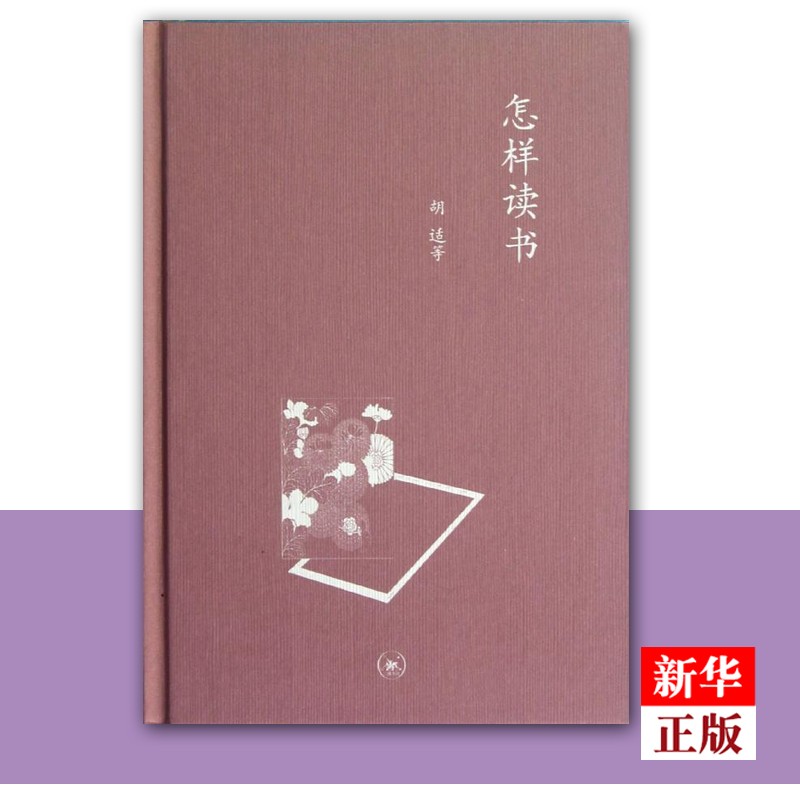 怎样读书(精) 正版现货 胡适 聚集了胡适、蔡元培、王云五、林语堂、丰子恺、朱光潜、马寅初等文化人士