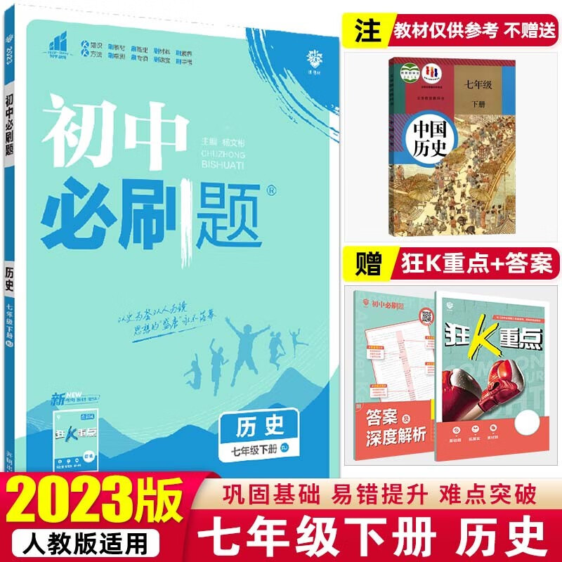 【必刷题七年级下册】2023初中必刷题初一教材课本同步练辅导书资料 七年级下册 历史 人教版