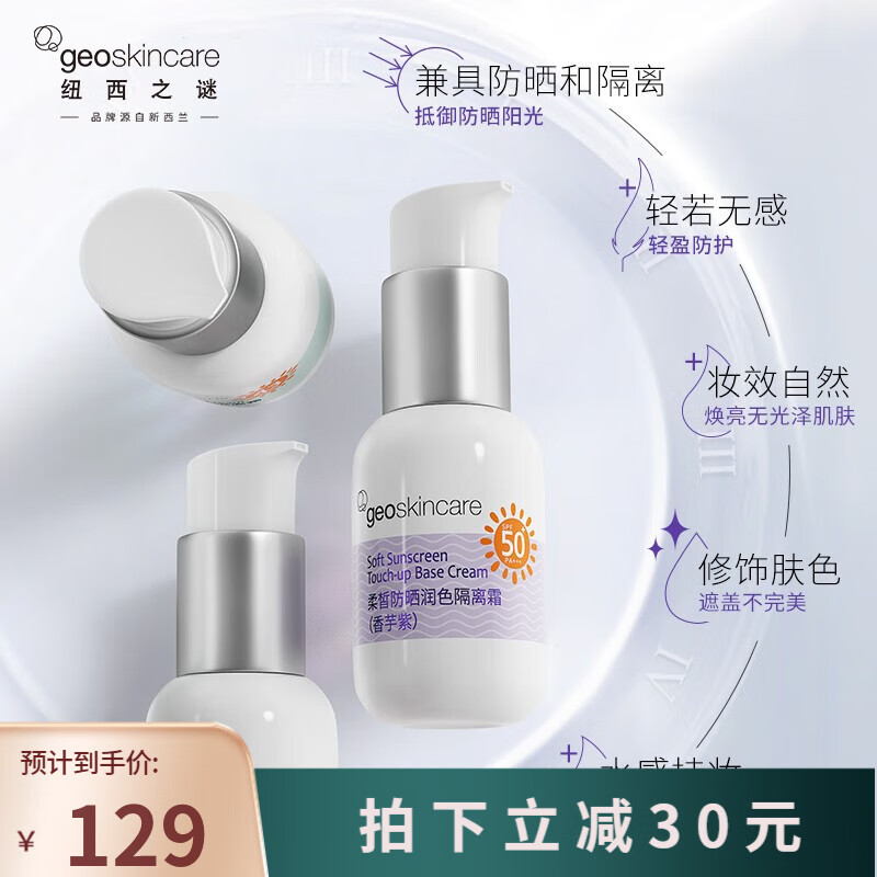 纽西之谜（geoskincare）妆前防晒隔离素颜霜清爽保湿隔离乳霜面部女三合一SPF50+ 防晒隔离2支装（香芋紫）