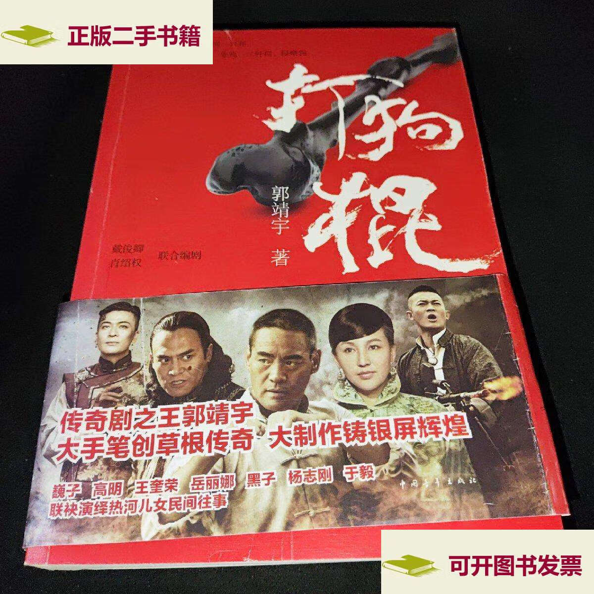 【二手9成新】打狗棍 /郭靖宇 中国青年