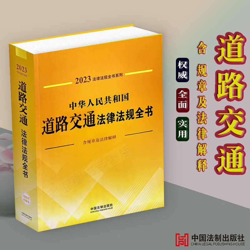 正版2023中华人民共和国道路交通法律法规全书含指导案例及文书范本道路交通安全法实施条例公路法交通事故处理交通事故损害