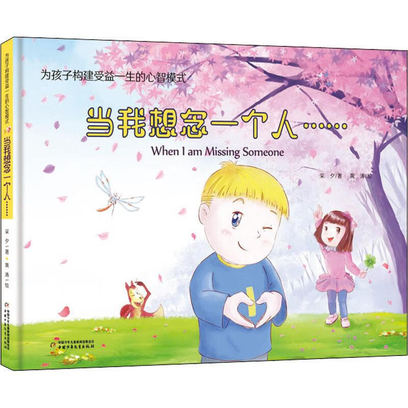 为孩子构建受益一生的心智模式《当我想念一个人》