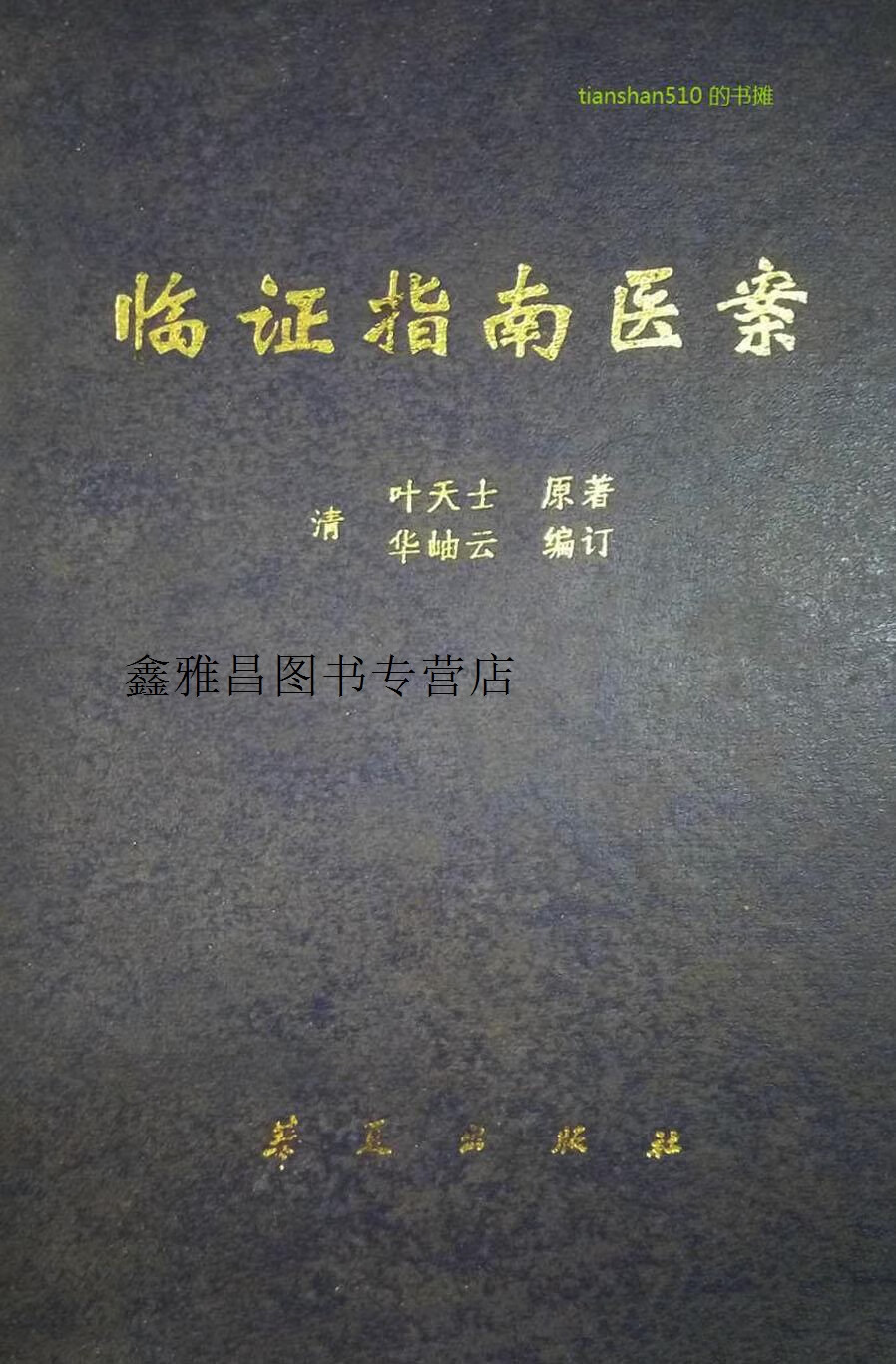 临证指南医案,(清)叶天士著;(清)华岫云编订,华夏出版社
