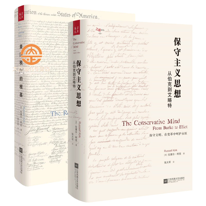 全2册 保守主义思想：从伯克到艾略特+ 美国秩序的根基 作者拉塞尔·柯克的杰作 了解英美保守主义思想