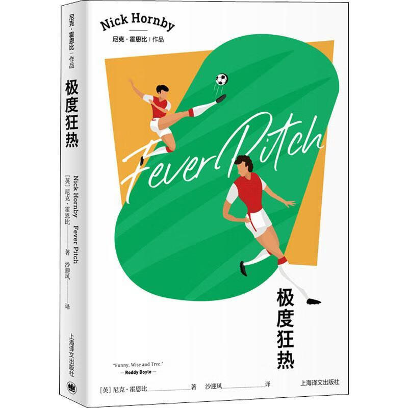 狂热/尼克·霍恩比作品尼克·霍恩比上海译文出版社有限公司长篇小说