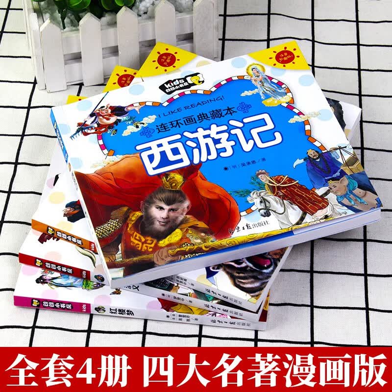 四大名著连环画全套彩图注音版漫画书小学生版儿童版西游记三国演义原著阅读带拼音幼儿绘本少儿版阅读书籍一 全套4册四大名著连环画使用感如何?