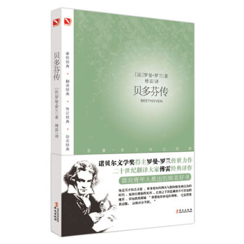 罗曼 罗兰之巨人三传：贝多芬传
