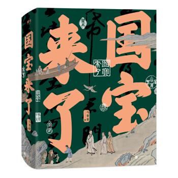 【S】 国宝来了 9787559645678
