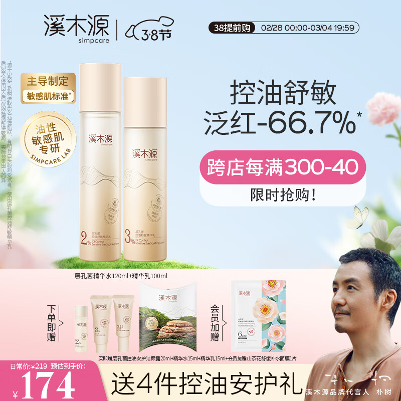 溪木源 层孔菌水乳套装控油舒缓敏感肌补水保湿油皮护肤品套装礼盒男女 【控油舒缓】水120ml+乳100ml