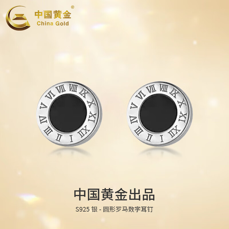 中国黄金(china gold)s925银圆形罗马数字耳钉男女款节日生日礼物送