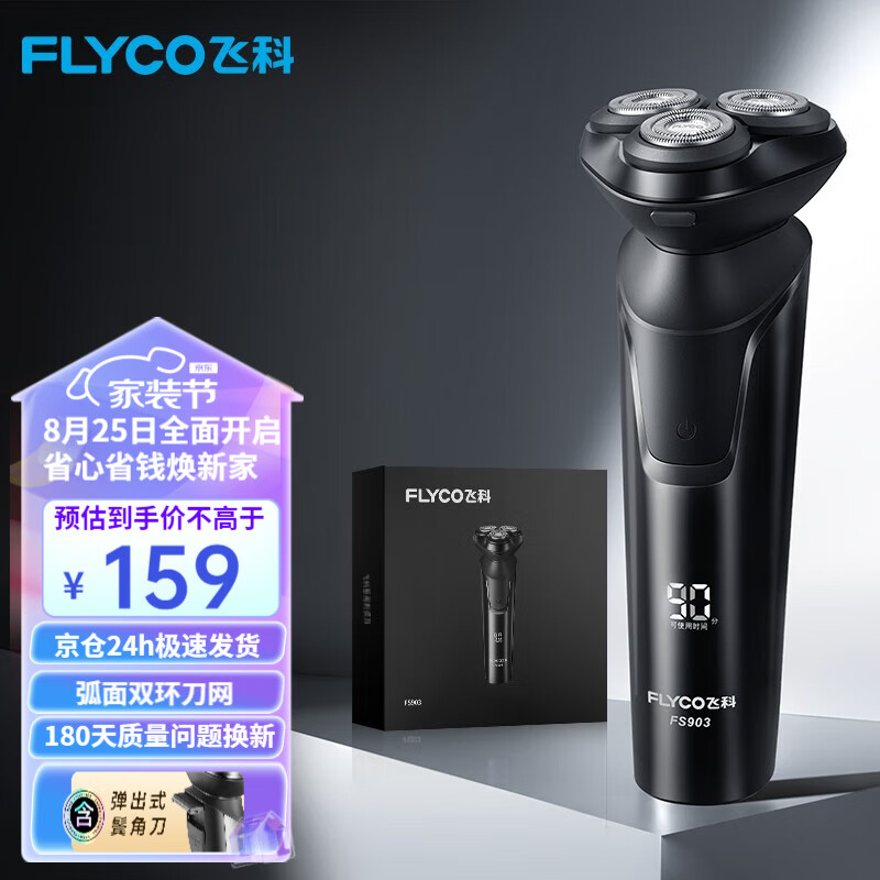 飞科（FLYCO）男士剃须刀电动刮胡刀干湿双剃全身水洗快充智能胡须刀 FS901/FS903礼盒装情人节礼物送男友送爸爸 FS903黑色【带鬓角刀，续航90天】怎么样,好用不?