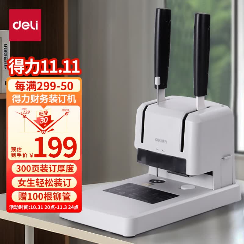 得力（deli）财务凭证装订机 会计凭证铆管装订手动打孔机 档案资料文件热熔 胶管省力装订机 可装订30mm+100根铆管 33669s高性价比高么？