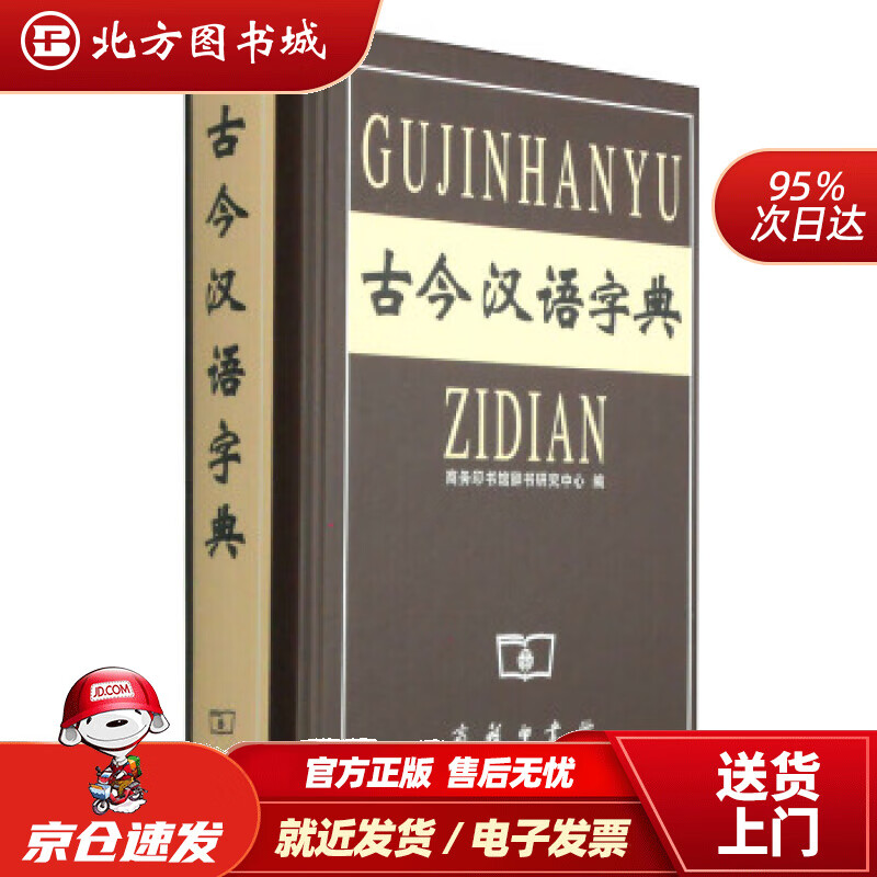 【正版现货】古今汉语字典商务印书馆辞书研究中心编商务印书馆 北方图书城