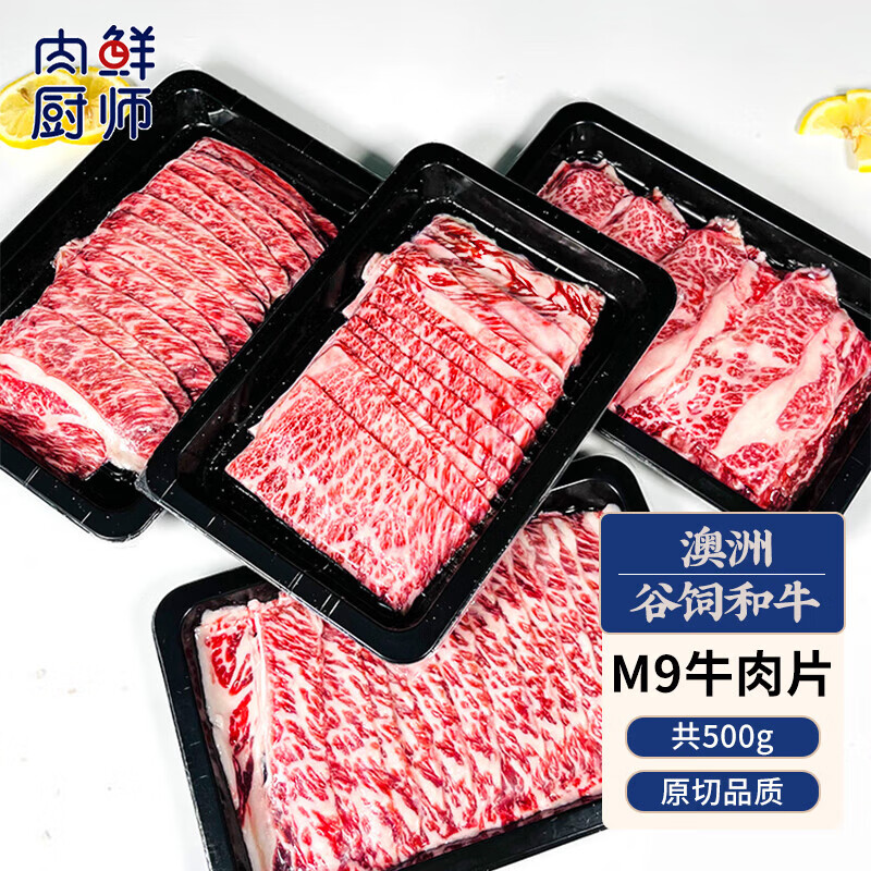 肉鲜厨师 和牛M9谷饲原切牛肉片 净重1斤 澳洲肥牛卷片雪花牛肉火锅食材