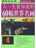 彩图人一生要知道的60幅世界名画