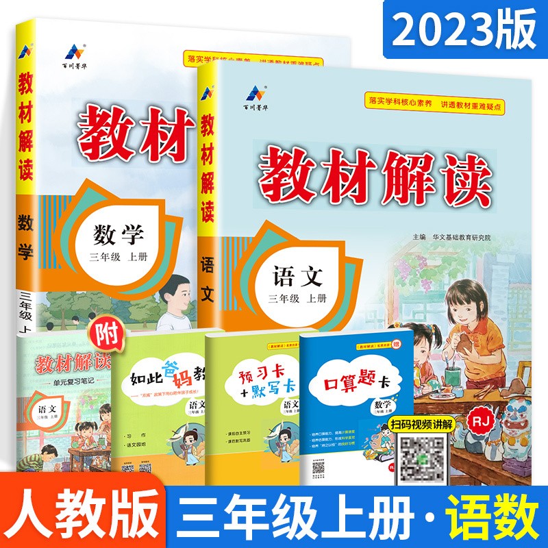 可选】小学教材解读三年级上下册同步课本全解辅导资料 上册语文数学2本 人教版 课堂笔记