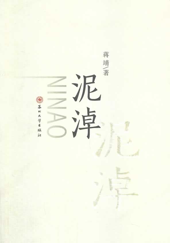 泥淖 蒋靖著 9787567207127