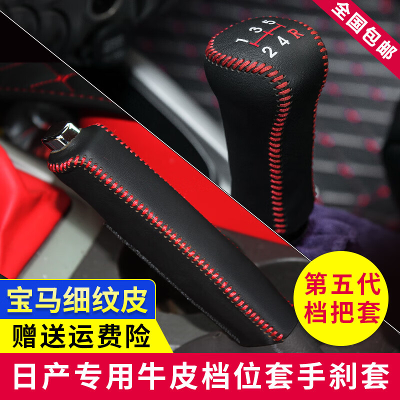 洛菲斯06-24款日產(chǎn)軒逸檔把套 軒逸真皮檔桿套擋頭排擋套手剎套 07-11年手動擋紅線排擋套+手剎套