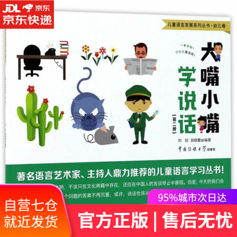 【新华书店】儿童语言发展系列丛书·幼儿卷 大嘴小嘴学说话（第2册）