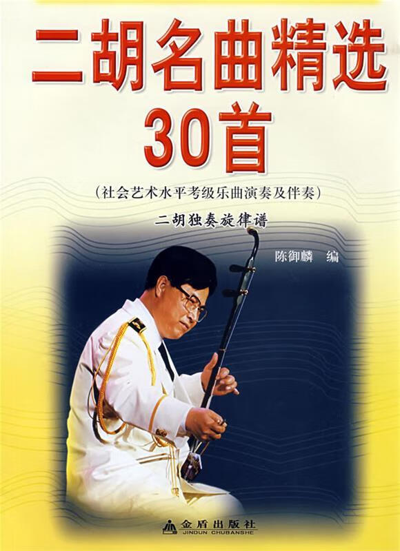 二胡名曲精选30首 陈御麟 金盾出版社