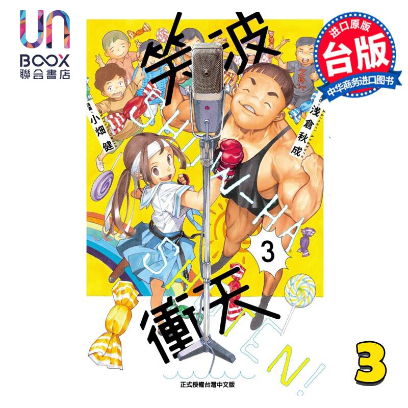漫画 笑波冲天 3 浅仓秋成 台版漫画书 东立出版 联合书店高性价比高么？