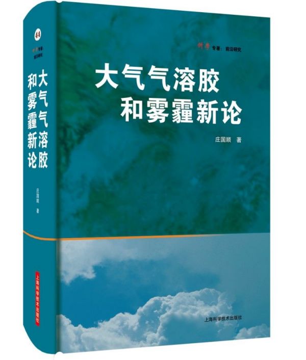 大气气溶胶和雾霾新论(精)/科学专著