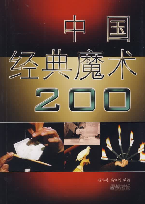 中国经典魔术200【正版书籍】