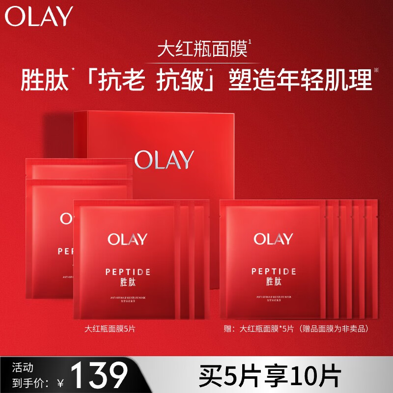 玉兰油（OLAY）胜肽大红瓶面膜5片装女士护肤品补水保湿面膜提拉紧致