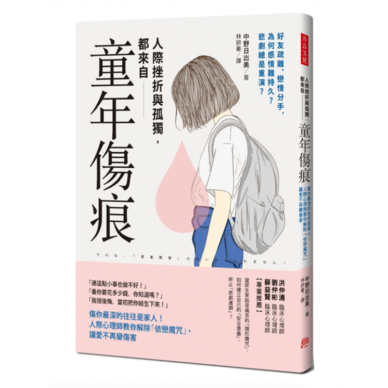 现货台版 人际挫折与孤独都来自童年伤痕人际心理师教你解除依恋魔咒让爱不再变伤害心理学